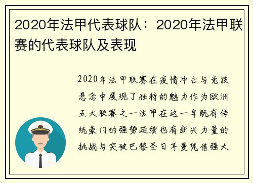 2020年法甲代表球队：2020年法甲联赛的代表球队及表现