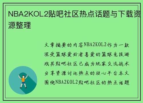 NBA2KOL2贴吧社区热点话题与下载资源整理