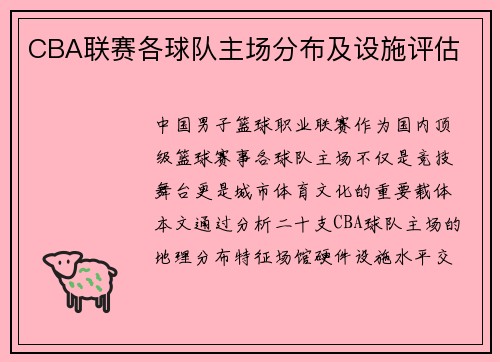 CBA联赛各球队主场分布及设施评估