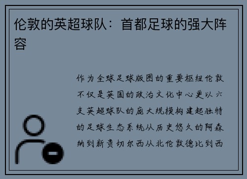 伦敦的英超球队：首都足球的强大阵容
