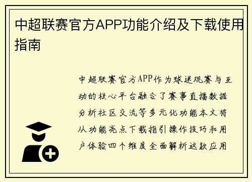 中超联赛官方APP功能介绍及下载使用指南
