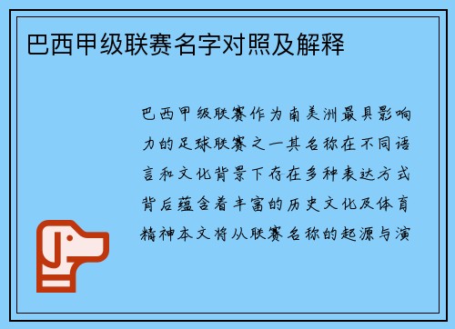巴西甲级联赛名字对照及解释