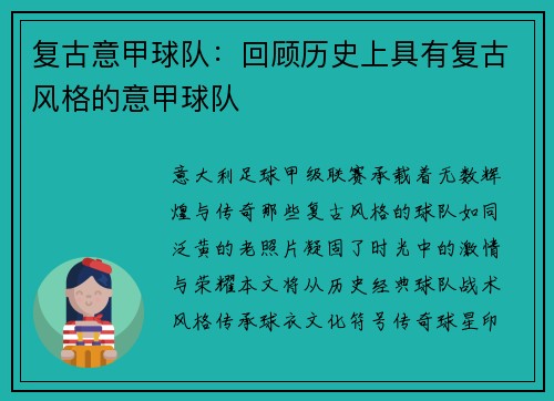复古意甲球队：回顾历史上具有复古风格的意甲球队