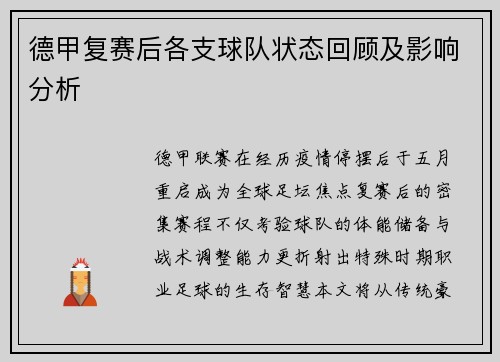 德甲复赛后各支球队状态回顾及影响分析