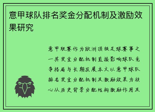 意甲球队排名奖金分配机制及激励效果研究