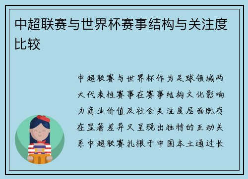中超联赛与世界杯赛事结构与关注度比较