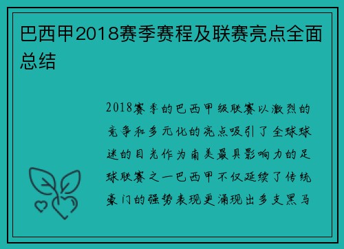 巴西甲2018赛季赛程及联赛亮点全面总结