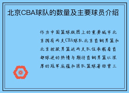 北京CBA球队的数量及主要球员介绍