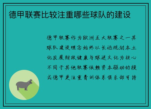 德甲联赛比较注重哪些球队的建设