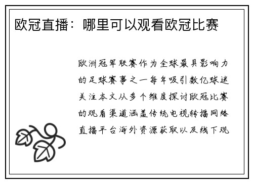 欧冠直播：哪里可以观看欧冠比赛