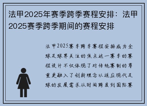 法甲2025年赛季跨季赛程安排：法甲2025赛季跨季期间的赛程安排