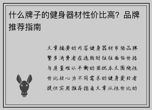 什么牌子的健身器材性价比高？品牌推荐指南