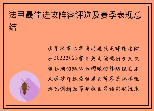 法甲最佳进攻阵容评选及赛季表现总结