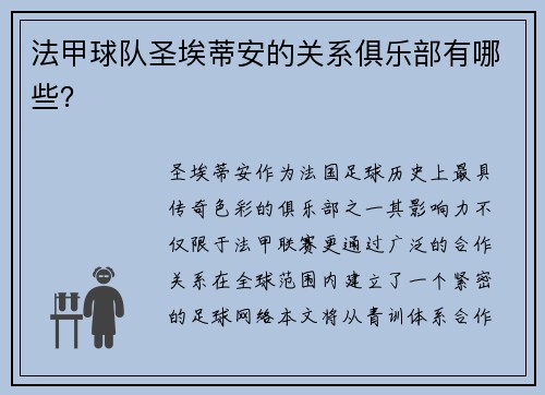 法甲球队圣埃蒂安的关系俱乐部有哪些？