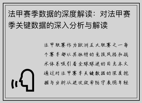 法甲赛季数据的深度解读：对法甲赛季关键数据的深入分析与解读