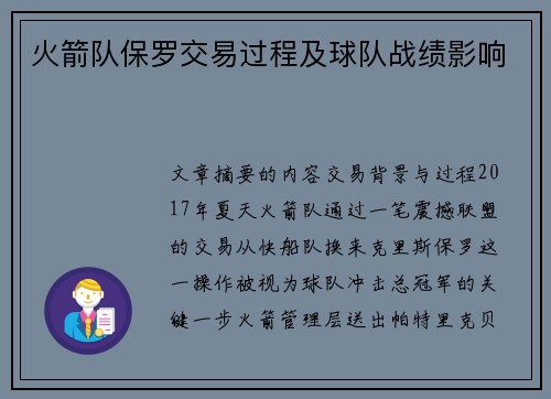 火箭队保罗交易过程及球队战绩影响