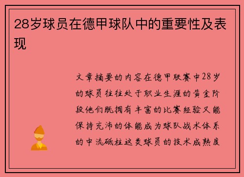 28岁球员在德甲球队中的重要性及表现