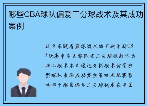 哪些CBA球队偏爱三分球战术及其成功案例