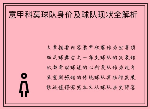 意甲科莫球队身价及球队现状全解析