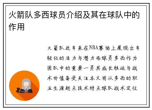 火箭队多西球员介绍及其在球队中的作用