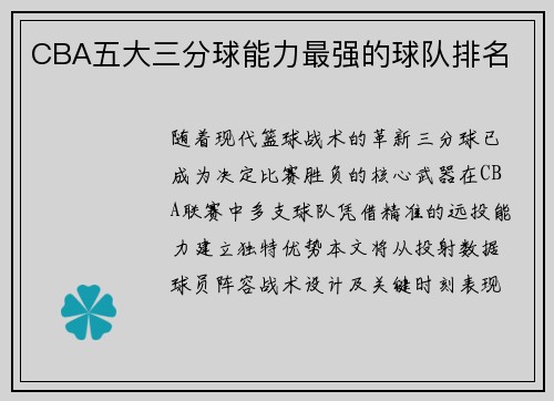 CBA五大三分球能力最强的球队排名