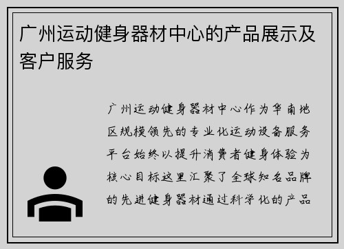 广州运动健身器材中心的产品展示及客户服务