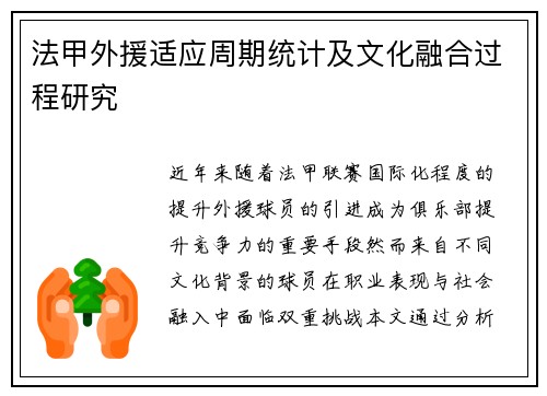 法甲外援适应周期统计及文化融合过程研究
