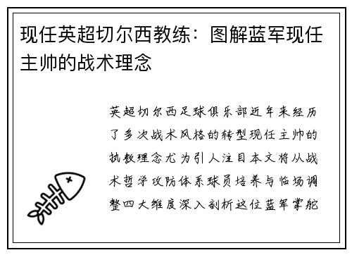 现任英超切尔西教练：图解蓝军现任主帅的战术理念