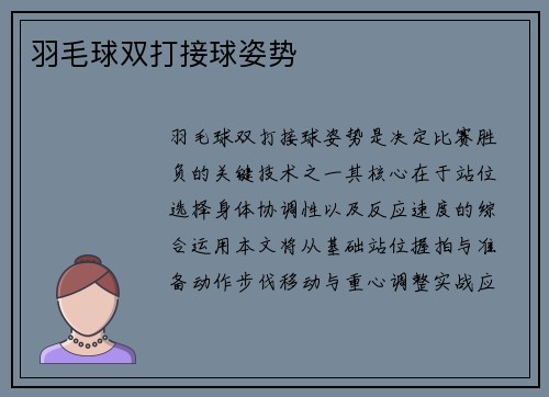 羽毛球双打接球姿势