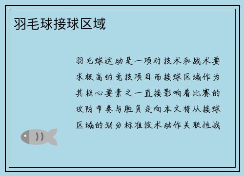羽毛球接球区域