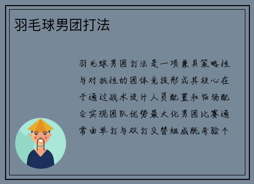 羽毛球男团打法