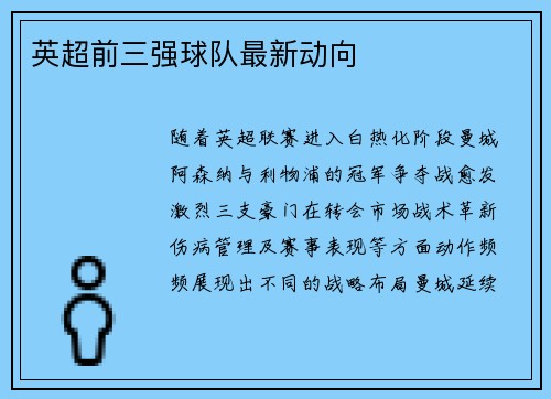 英超前三强球队最新动向
