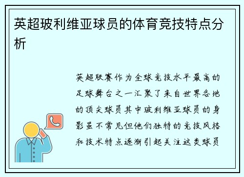 英超玻利维亚球员的体育竞技特点分析