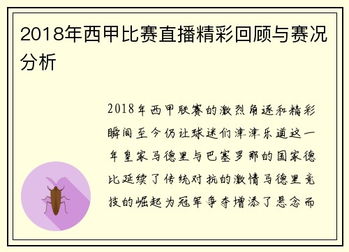 2018年西甲比赛直播精彩回顾与赛况分析
