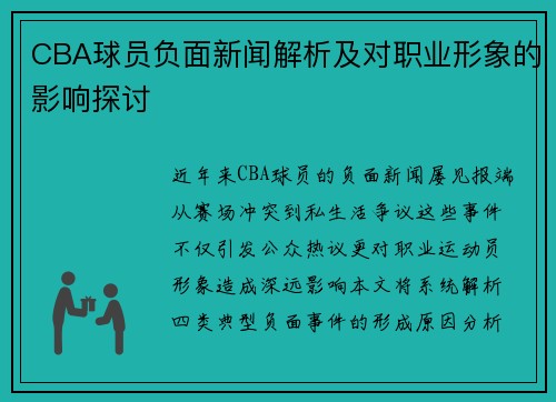 CBA球员负面新闻解析及对职业形象的影响探讨