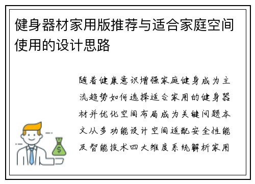 健身器材家用版推荐与适合家庭空间使用的设计思路