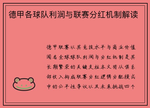 德甲各球队利润与联赛分红机制解读