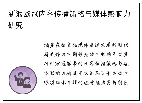 新浪欧冠内容传播策略与媒体影响力研究