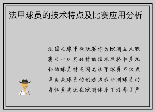 法甲球员的技术特点及比赛应用分析