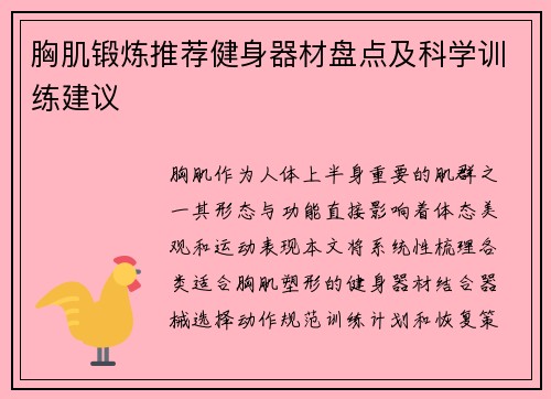 胸肌锻炼推荐健身器材盘点及科学训练建议