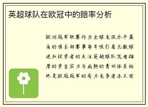 英超球队在欧冠中的赔率分析