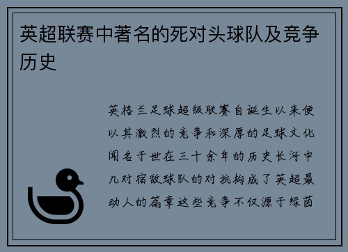 英超联赛中著名的死对头球队及竞争历史