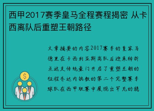 西甲2017赛季皇马全程赛程揭密 从卡西离队后重塑王朝路径