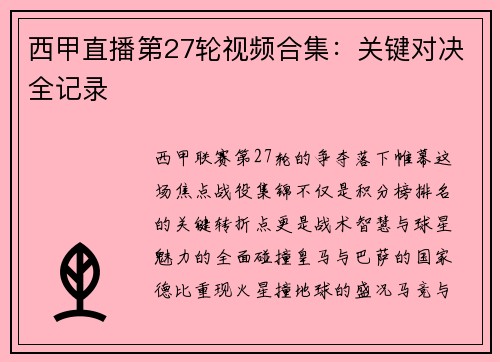 西甲直播第27轮视频合集：关键对决全记录
