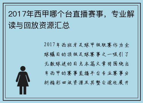 2017年西甲哪个台直播赛事，专业解读与回放资源汇总