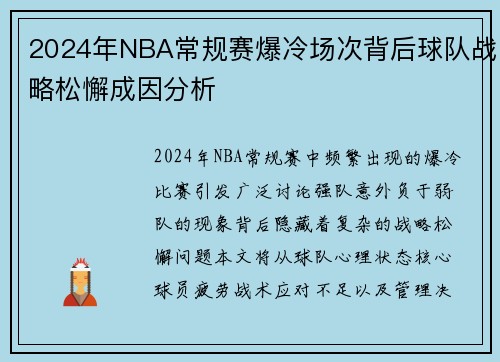 2024年NBA常规赛爆冷场次背后球队战略松懈成因分析