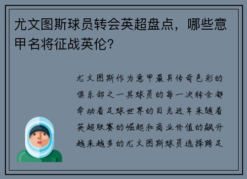 尤文图斯球员转会英超盘点，哪些意甲名将征战英伦？