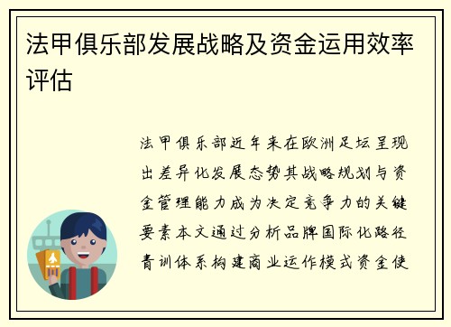 法甲俱乐部发展战略及资金运用效率评估