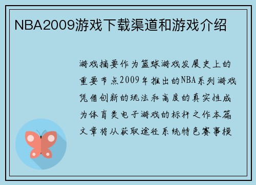 NBA2009游戏下载渠道和游戏介绍