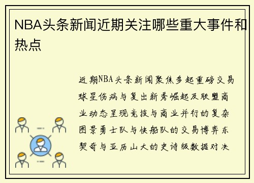 NBA头条新闻近期关注哪些重大事件和热点